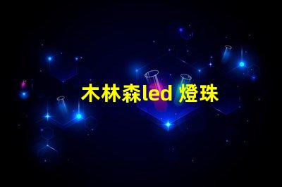 木林森led 燈珠